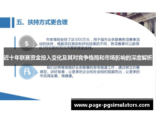 近十年联赛资金投入变化及其对竞争格局和市场影响的深度解析