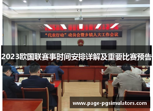 2023欧国联赛事时间安排详解及重要比赛预告