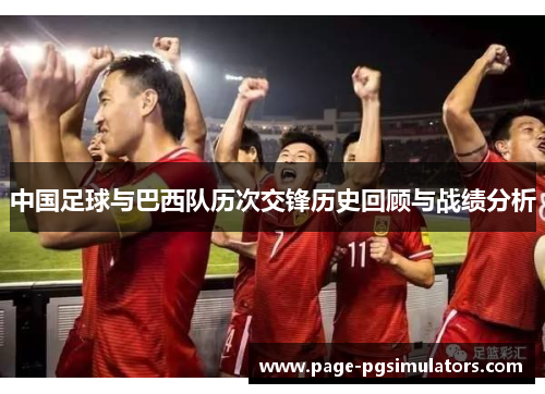 中国足球与巴西队历次交锋历史回顾与战绩分析