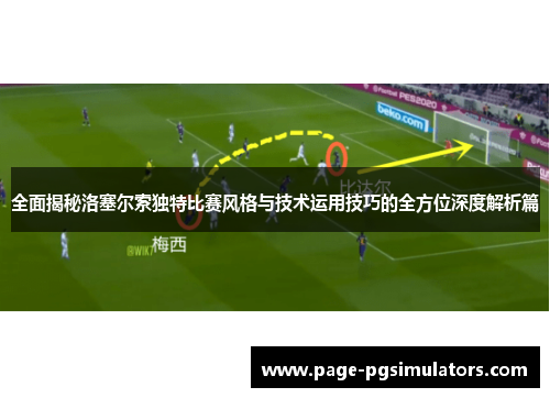 全面揭秘洛塞尔索独特比赛风格与技术运用技巧的全方位深度解析篇