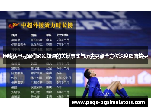 围绕法甲冠军你必须知道的关键事实与历史亮点全方位深度指南精要