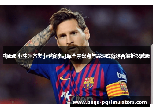 梅西职业生涯各类小型赛事冠军全景盘点与辉煌成就综合解析权威版