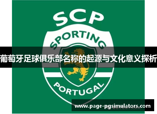 葡萄牙足球俱乐部名称的起源与文化意义探析