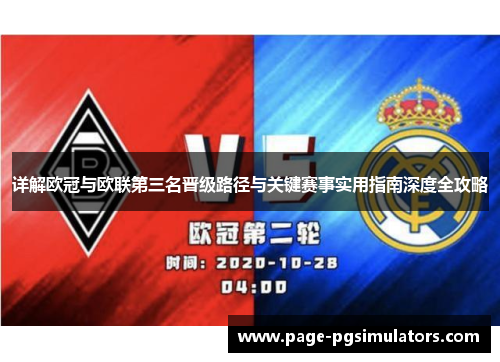 详解欧冠与欧联第三名晋级路径与关键赛事实用指南深度全攻略