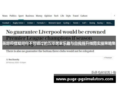 英超停摆期间你不可错过的五项居家乐趣与自我提升指南实操策略集