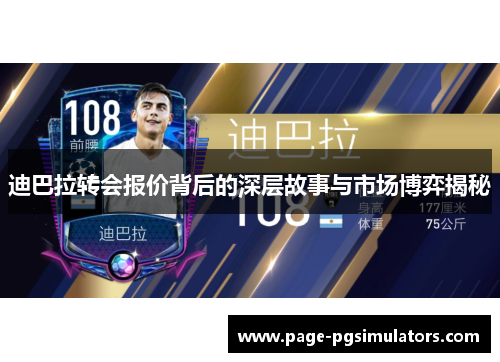 迪巴拉转会报价背后的深层故事与市场博弈揭秘