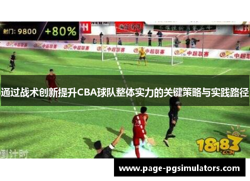 通过战术创新提升CBA球队整体实力的关键策略与实践路径