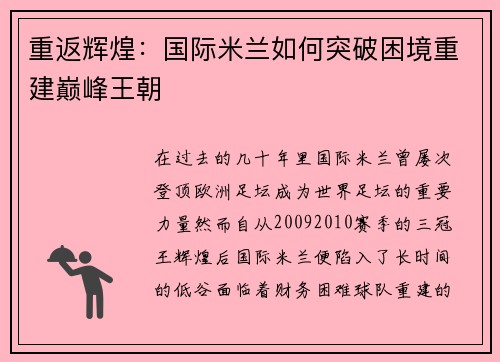 重返辉煌：国际米兰如何突破困境重建巅峰王朝