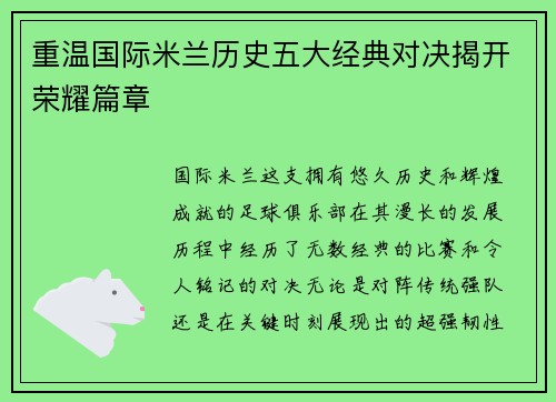 重温国际米兰历史五大经典对决揭开荣耀篇章