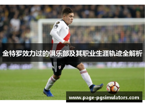 金特罗效力过的俱乐部及其职业生涯轨迹全解析