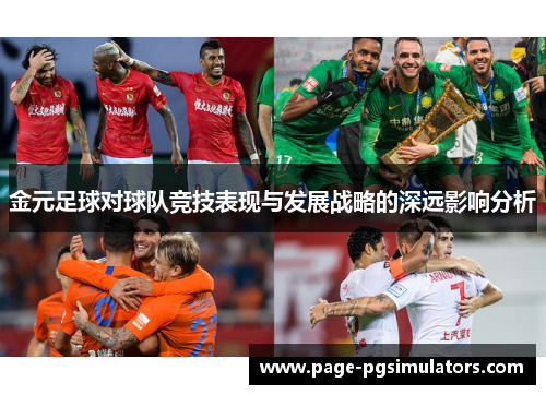 金元足球对球队竞技表现与发展战略的深远影响分析