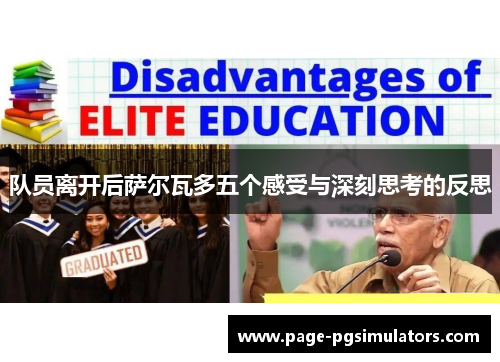 队员离开后萨尔瓦多五个感受与深刻思考的反思