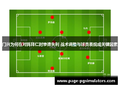 门兴为何在对阵拜仁时惨遭失利 战术调整与球员表现成关键因素