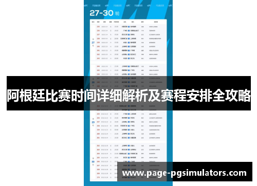 阿根廷比赛时间详细解析及赛程安排全攻略