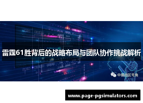 雷霆61胜背后的战略布局与团队协作挑战解析
