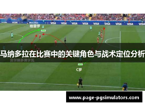 马纳多拉在比赛中的关键角色与战术定位分析