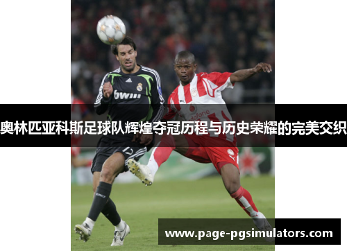 奥林匹亚科斯足球队辉煌夺冠历程与历史荣耀的完美交织