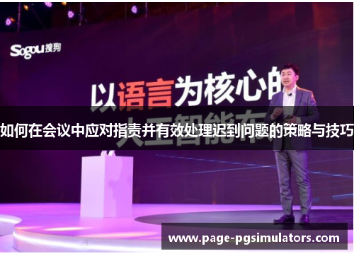 如何在会议中应对指责并有效处理迟到问题的策略与技巧