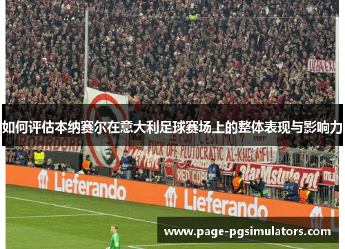 如何评估本纳赛尔在意大利足球赛场上的整体表现与影响力