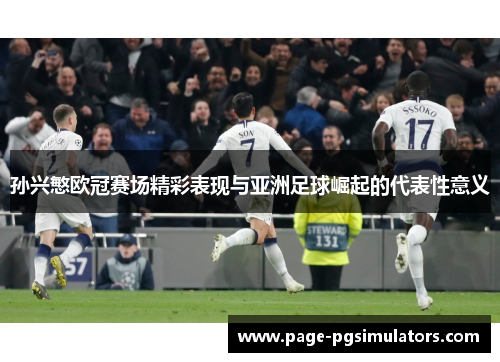 孙兴慜欧冠赛场精彩表现与亚洲足球崛起的代表性意义