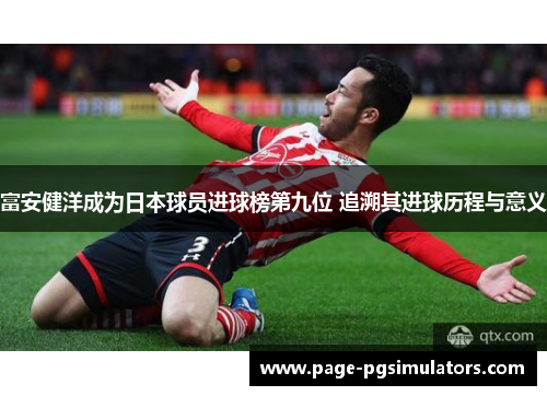 富安健洋成为日本球员进球榜第九位 追溯其进球历程与意义
