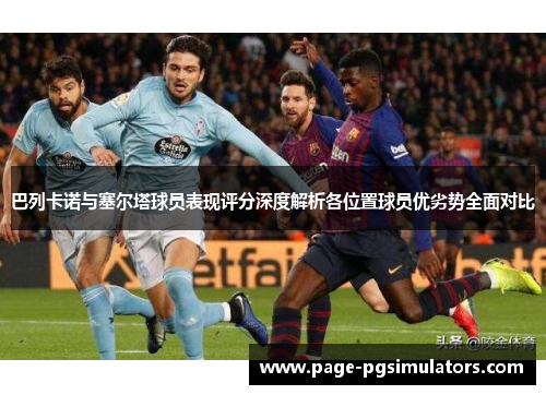 巴列卡诺与塞尔塔球员表现评分深度解析各位置球员优劣势全面对比