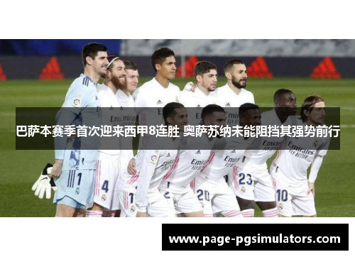 巴萨本赛季首次迎来西甲8连胜 奥萨苏纳未能阻挡其强势前行