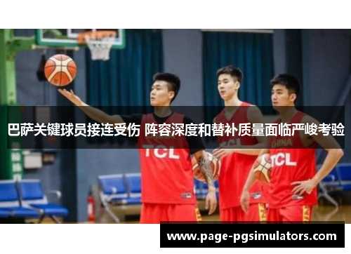 巴萨关键球员接连受伤 阵容深度和替补质量面临严峻考验