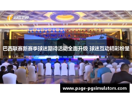 巴西联赛新赛季球迷期待活动全面升级 球迷互动精彩纷呈