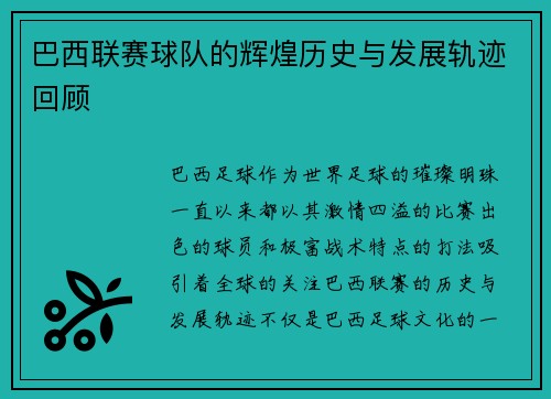 巴西联赛球队的辉煌历史与发展轨迹回顾