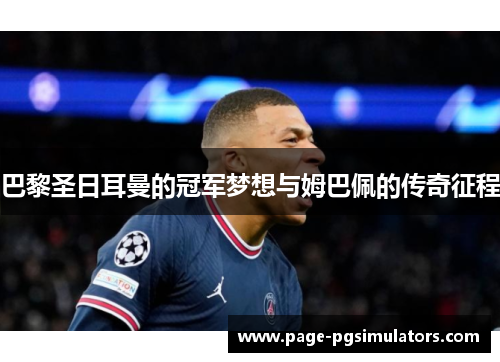 巴黎圣日耳曼的冠军梦想与姆巴佩的传奇征程