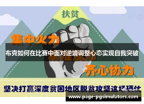 布克如何在比赛中面对逆境调整心态实现自我突破