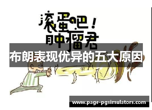 布朗表现优异的五大原因