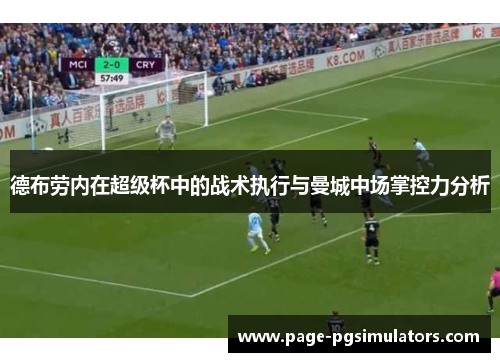 德布劳内在超级杯中的战术执行与曼城中场掌控力分析