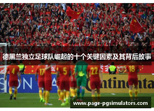 德黑兰独立足球队崛起的十个关键因素及其背后故事