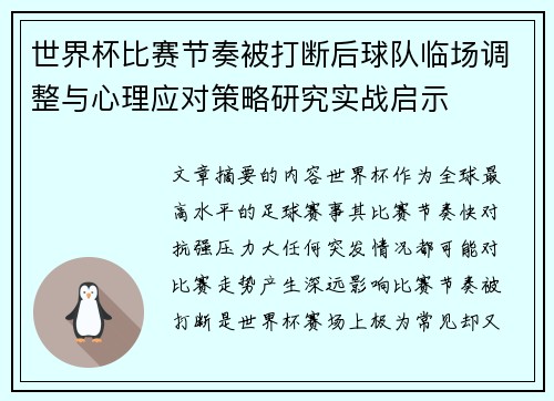 世界杯比赛节奏被打断后球队临场调整与心理应对策略研究实战启示