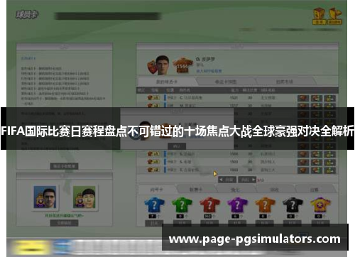 FIFA国际比赛日赛程盘点不可错过的十场焦点大战全球豪强对决全解析