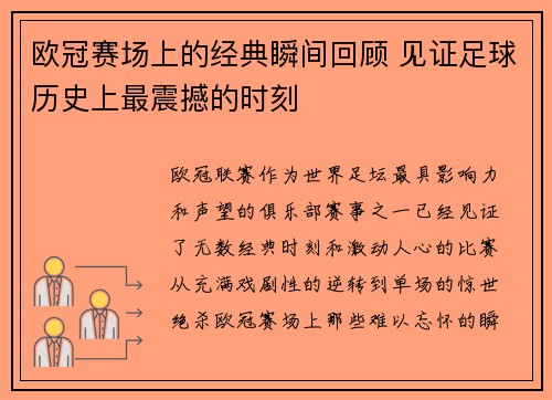 欧冠赛场上的经典瞬间回顾 见证足球历史上最震撼的时刻