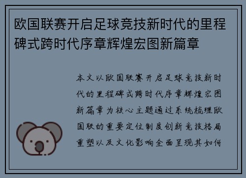 欧国联赛开启足球竞技新时代的里程碑式跨时代序章辉煌宏图新篇章