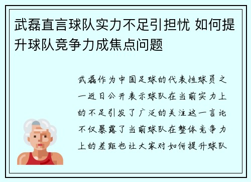 武磊直言球队实力不足引担忧 如何提升球队竞争力成焦点问题