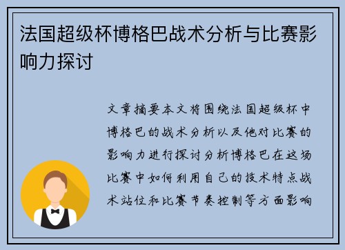 法国超级杯博格巴战术分析与比赛影响力探讨