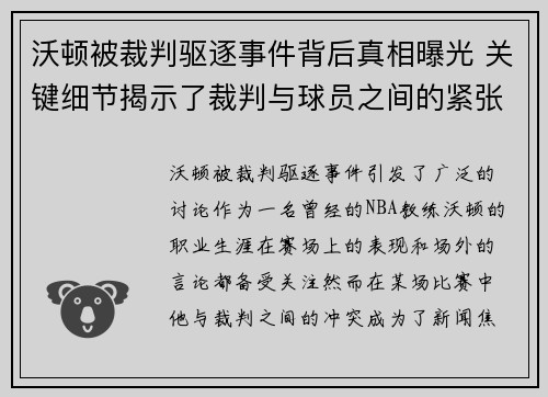 沃顿被裁判驱逐事件背后真相曝光 关键细节揭示了裁判与球员之间的紧张关系