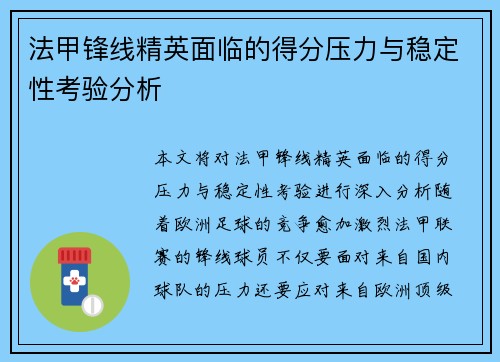 法甲锋线精英面临的得分压力与稳定性考验分析