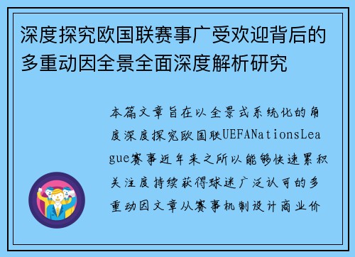 深度探究欧国联赛事广受欢迎背后的多重动因全景全面深度解析研究
