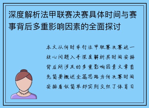 深度解析法甲联赛决赛具体时间与赛事背后多重影响因素的全面探讨