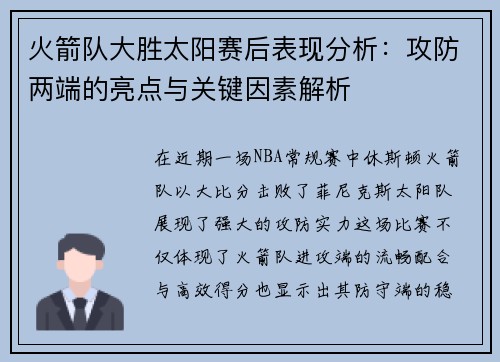 火箭队大胜太阳赛后表现分析：攻防两端的亮点与关键因素解析