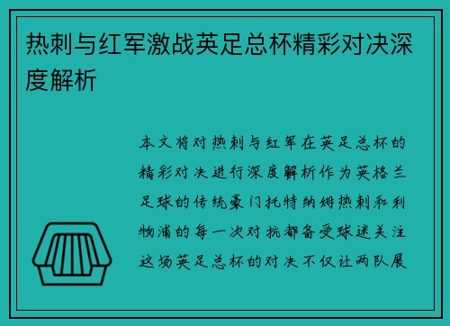 热刺与红军激战英足总杯精彩对决深度解析
